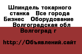 Шпиндель токарного станка - Все города Бизнес » Оборудование   . Волгоградская обл.,Волгоград г.